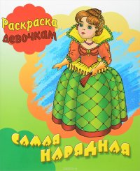 Самая нарядная 2017. Раскраска девочкам