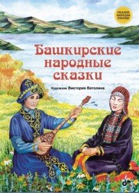 Башкирские народные сказки