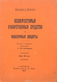 Несовместимые лекарственные средства и неразумные рецепты