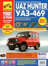 УАЗ Hunter, UAZ-469 (ЕВРО-2/3) с 2003 г./ 2010 г., бенз. дв. ЗМЗ-409; диз. дв. ЗМЗ-5143; цв. фото, рук. по рем. РЕМОНТ БЕЗ ПРОБЛЕМ с 2003 г./ 2010 г