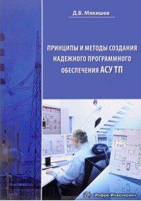 Д. В. Мякишев - «Принципы и методы создания надежного программного обеспечения АСУТП»