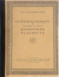Старый Петербург и общество поощрения художеств