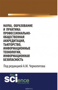 Наука, образование и практика: профессионально-общественная аккредитация, тьюторство, информационные технологии, информационная безопасность