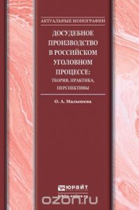 Досудебное производство в российском уголовном процессе: теория, практика, перспективы. Монография