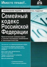 Г. Ю. Касьянова - «Семейный кодекс РФ. Практический комментарий с учетом последних изменений в законодательстве»