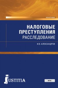 Налоговые преступления. Расследование