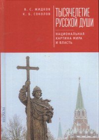 Тысячелетие русской души. Национальная картина мира и власть