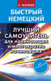 Быстрый немецкий. Лучший самоучитель для начинающих и многократно начинавших