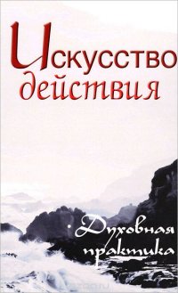 Искусство действия. Духовная практика