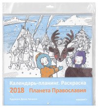 Календарь-планинг 2018 (на скрепке). Раскраска. Планета Православия