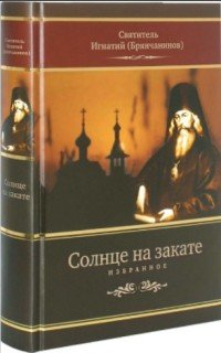 Солнце на закате. Избранное о Православии, спасении и последних временах