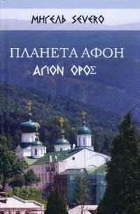 Планета Афон. Агion Opo?