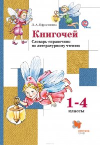 Книгочей. Словарь-справочник по литературному чтению для младших школьников. 1-4 кл. Учебное пособие. Изд.1