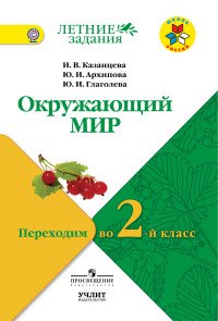 Окружающий мир. Переходим во 2 класс. Учебное пособие