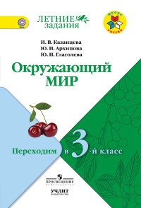 Окружающий мир. Переходим в 3 класс. Учебное пособие