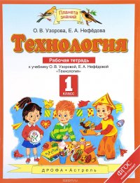 Технология. 1 класс. Рабочая тетрадь к учебнику О. В. Узоровой, Е. А. Нефедовой