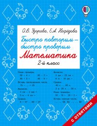 Математика. 2 класс. Быстро повторим - быстро проверим. Учебное пособие