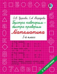 Математика. 3 класс. Быстро повторим - быстро проверим. Учебное пособие