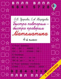 Математика. 4 класс. Быстро повторим - быстро проверим. Учебное пособие