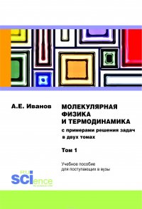 Молекулярная физика и термодинамика. Том 1. Монография