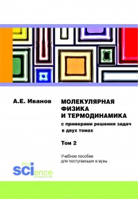 Молекулярная физика и термодинамика. Том 2. Монография