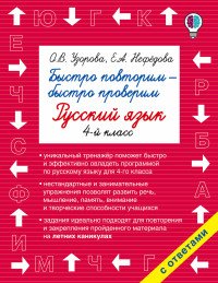 Русский язык. 4 класс. Быстро повторим - быстро проверим. Учебное пособие