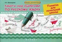 Работа над ошибками по русскому языку. Памятка