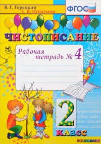 Чистописание. 2 класс. Рабочая тетрадь №4