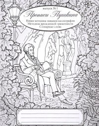 Прописи Пушкина. Новая методика навыков каллиграфии. Методика врожденной грамотности. Словарные слова. Учебное пособие