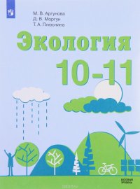 Экология. 10 - 11 класс. Учебное пособие. Базовый уровень