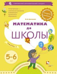 Математика до школы. Рабочая тетрадь для детей 5-6 лет. В 2-х частях. Часть 1