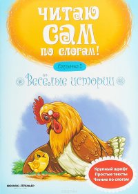 Веселые истории. Ступенька 2