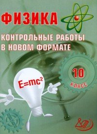 Физика 10 класс. Контрольные работы в новом формате