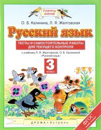 Русский язык. 3 класс. Тесты и самостоятельные работы для текущего контроля