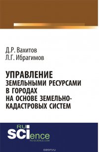 Управление земельными ресурсами на основе земельно-кадастровых систем