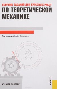 Сборник заданий для курсовых работ по теоретической механике. Учебное пособие