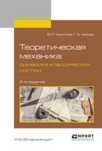 Теоретическая механика: динамика классических систем. Учебное пособие для вузов