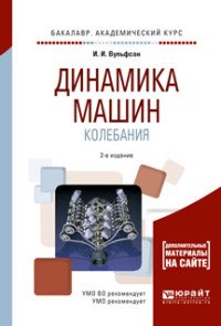 Динамика машин. Колебания. Учебное пособие для академического бакалавриата