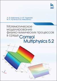 Математическое моделирование физико-химических процессов в среде Comsol Multiphysics 5.2. Учебное пособие