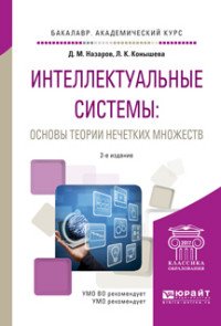 Интеллектуальные системы: основы теории нечетких множеств. Учебное пособие для академического бакалавриата