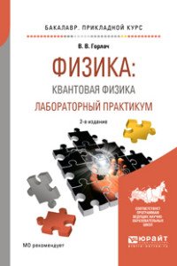 Физика: квантовая физика. Лабораторный практикум. Учебное пособие для прикладного бакалавриата