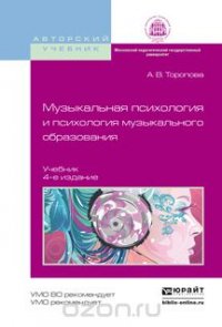 Музыкальная психология и психология музыкального образования. Учебник для бакалавриата и магистратуры