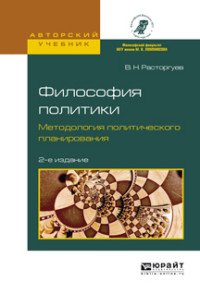 Философия политики. Методология политического планирования. Учебное пособие для бакалавриата и магистратуры