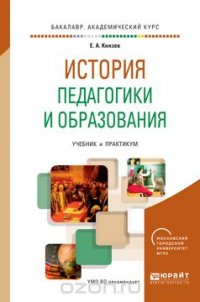 История педагогики и образования. Учебник и практикум для академического бакалавриата