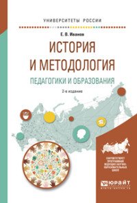 История и методология педагогики и образования. Учебное пособие для бакалавриата и магистратуры