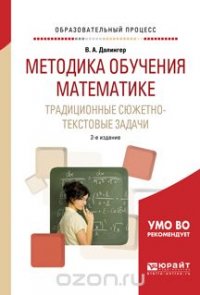 Методика обучения математике. Традиционные сюжетно-текстовые задачи. Учебное пособие для академического бакалавриата