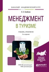 Менеджмент в туризме. Учебник и практикум для академического бакалавриата