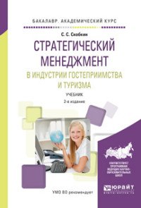 Стратегический менеджмент в индустрии гостеприимства и туризма. Учебник для вузов