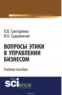 Вопросы этики в управлении бизнесом