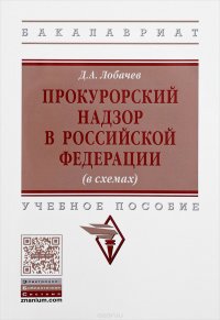 Прокурорский надзор в Российской Федерации. Учебное пособие